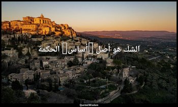 الشك هو أصل (أساس) الحكمة — رينيه ديكارت