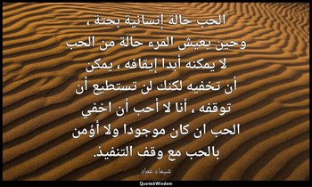 الحب حالة إنسانية بحتة ، وحين يعيش المرء حالة من الحب لا يمكنه أبدا إيقافه ، يمك — شيماء عماد