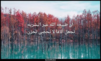 أن طبيعة الله غير البشريه تجعل آلافآ لا تحصى تحزن. — مارك توين