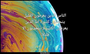 الناس الذين يعرفون القليل يتحدثون كثيراً، أما الذين يعرفون الكثير لا يتحدثون إلا — جان جاك روسو