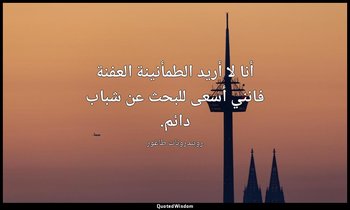 أنا لا أريد الطمأنينة العفنة فانني أسعى للبحث عن شباب دائم. — روبندرونات طاغور