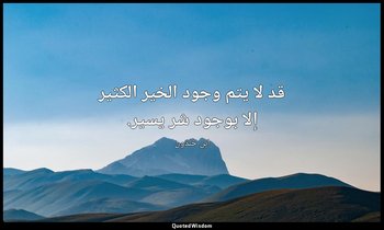 قد لا يتم وجود الخير الكثير إلا بوجود شر يسير. — ابن خلدون