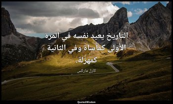 التاريخ يعيد نفسه في المرة الأولى كمأساة وفي الثانية كمهزلة. — كارل ماركس