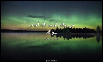 من عظم أوامر الله أجاب سؤاله. — علي بن أبي طالب