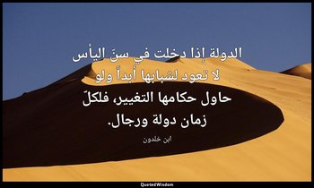الدولة إذا دخلت في سنّ اليأس لا تعود لشبابها أبداً ولو حاول حكامها التغيير، فلكل — ابن خلدون