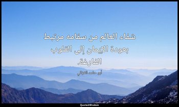 شفاء العالم من سقامه مرتبط بعودة الإيمان إلى القلوب الفارغة. — أبو حامد الغزالي
