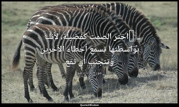 "اختر الصمت كفضيلة، لأنك بواسطتها تسمع أخطاء الآخرين وتتجنب أن تقع — جورج برنارد شو