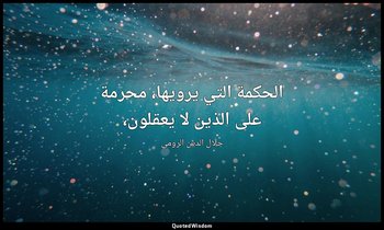 الحكمة التي يرويها، محرمة على الذين لا يعقلون، — جلال الدين الرومي