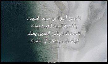المدين أسوأ من سيد العبيد ، بالنسبة لسيد العبيد يملك شخصك ، ولكن المدين يملك كرا — فكتور هيغو