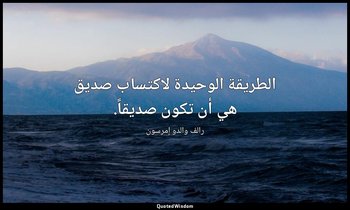 الطريقة الوحيدة لاكتساب صديق هي أن تكون صديقاً. — رالف والدو إمرسون