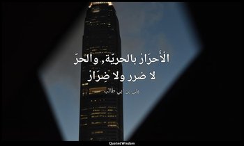 الْأَحرَارْ بالحريّة, والحرّ لا ضرر ولا ضِرَارْ — علي بن أبي طالب