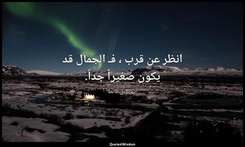 انظر عن قرب ، فـ الجمال قد يكون صغيراً جداً. — إيمانويل كانط