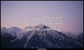 الصداقة عاطفة عاقلة. الحب عاطفة عمياء. الصداقة عطاء كريم. الحب رغبة بالتملك. — فوزي كريم