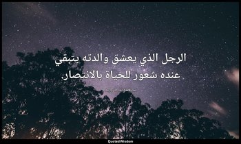 الرجل الذي يعشق والدته يتبقي عنده شعور للحياة بالانتصار. — سيغموند فرويد