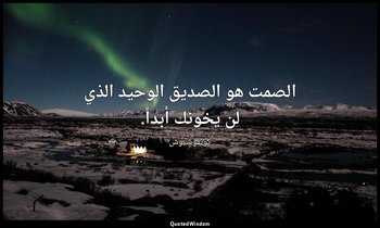 الصمت هو الصديق الوحيد الذي لن يخونك أبداً. — كونفوشيوس