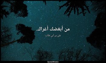 من أبغضك أغراك. — علي بن أبي طالب