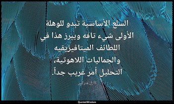 السلع الأساسية تبدو للوهلة الأولى شيء تافه ويبرز هذا في اللطائف الميتافيزيقيه وا — كارل ماركس