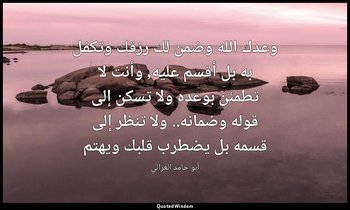 وعدك الله وضمن لك رزقك وتكفل به بل أقسم عليه, وأنت لا تطمئن بوعده ولا تسكن إلى ق — أبو حامد الغزالي