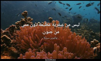 ليس من عبقرية عظيمة دون مس من جنون. — لوكيوس سينيكا
