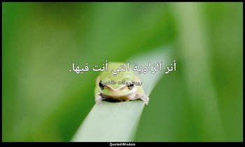 أنر الزاوية التي أنت فيها. — روبندرونات طاغور