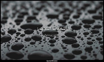 النخلات الثلاث : — ميخائيل ليرمنتوف