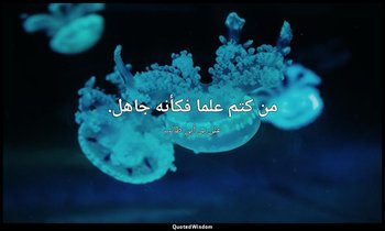 من كتم علما فكأنه جاهل. — علي بن أبي طالب