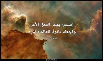 إستعن بمبدأ العمل الآمن واجعله قانونًا للعالم بأسره. — إيمانويل كانط