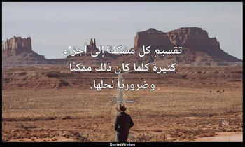 تقسيم كل مشكلة إلى أجزاء كثيرة كلما كان ذلك ممكنًا وضروريًا لحلها. — رينيه ديكارت