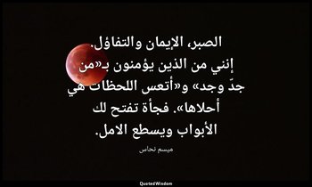 الصبر، الإيمان والتفاؤل. إنني من الذين يؤمنون بـ«من جدّ وجد» و«أتعس اللحظات هي أ — ميسم نحاس