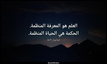 العلم هو المعرفة المنظمة. الحكمة هي الحياة المنظمة. — إيمانويل كانط