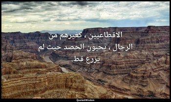 الاقطاعيين ، كغيرهم من الرجال ، يحبون الحصد حيث لم يزرع قط. — كارل ماركس