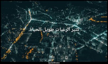 كثير الرغبات طويل الحياة. — « رَمْلٌ وزَبَدٌ