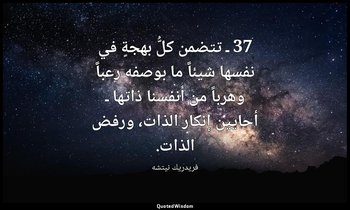 37 ـ تتضمن كلُّ بهجةٍ في نفسها شيئاً ما بوصفه رعباً وهرباً من أنفسنا ذاتها ـ أحا — فريدريك نيتشه