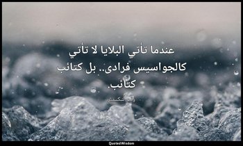 عندما تأتي البلايا لا تأتي كالجواسيس فرادى.. بل كتائب كتائب. — وليم شكسبير
