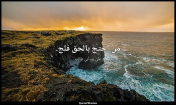 من احتج بالحق فلج. — علي بن أبي طالب