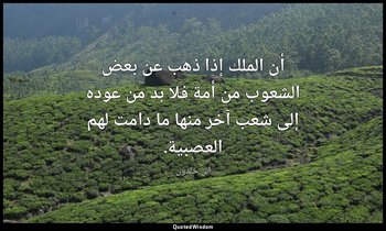 أن الملك إذا ذهب عن بعض الشعوب من أمة فلا بد من عوده إلى شعب آخر منها ما دامت له — ابن خلدون