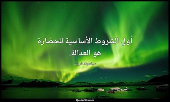 أول الشروط الأساسية للحضارة هو العدالة. — سيغموند فرويد