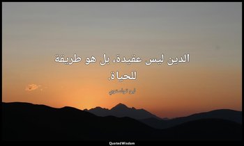 الدين ليس عقيدة، بل هو طريقة للحياة. — ليو تولستوي