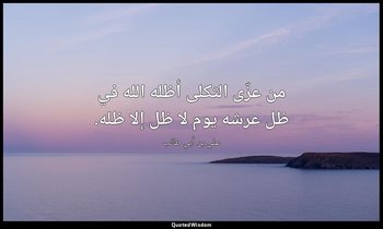 من عزّى الثكلى أظله الله في ظل عرشه يوم لا ظل إلا ظله. — علي بن أبي طالب