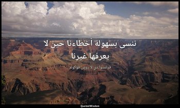 ننسى بسهولة أخطاءنا حين لا يعرفها غيرنا — فرانسوا دي لا روش فوكولد
