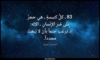 83 ـ كلُّ كنيسةٍ ـ هي حجرٌ على قبرِ الإِنْسانِ ـ الإله: إذ ترغب حتماً بأنْ لا يُ — فريدريك نيتشه