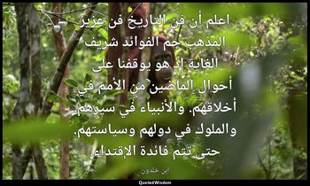 اعلم أن فن التاريخ فن عزيز المذهب جم الفوائد شريف الغاية إذ هو يوقفنا على أحوال  — ابن خلدون