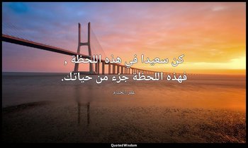 كن سعيدا في هذه اللحظة , فهذه اللحظة جزء من حياتك. — عمر الخيام