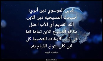 الدين الموسوي دين أبوي؛ أصبحت المسيحية دين الابن. الله القديم أي الأب احتل مكانه — سيغموند فرويد