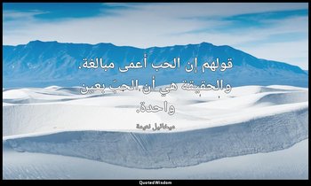 قولهم إن الحب أعمى مبالغة. والحقيقة هي أن الحبّ بعين واحدة. — ميخائيل نعيمة
