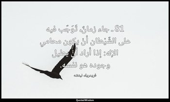 81 ـ جاء زمانٌ، تَوَجّب فيه على الشّيْطان أنْ يكون محامي الإله: إذا أراد أنْ يطي — فريدريك نيتشه