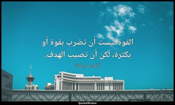 القوة ليست أن تضرب بقوة أو بكثرة، لكن أن تصيب الهدف. — أونوريه دي بلزاك