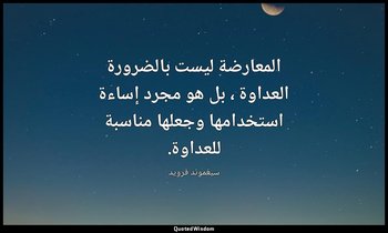 المعارضة ليست بالضرورة العداوة ، بل هو مجرد إساءة استخدامها وجعلها مناسبة للعداو — سيغموند فرويد