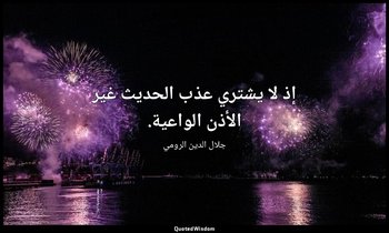 إذ لا يشتري عذب الحديث غير الأذن الواعية. — جلال الدين الرومي