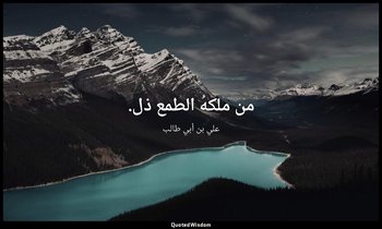 من ملكهُ الطمع ذل. — علي بن أبي طالب